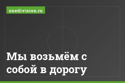 Мы возьмём с собой в дорогу