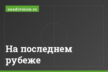 На последнем рубеже