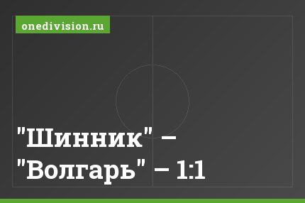 "Шинник" – "Волгарь" – 1:1
