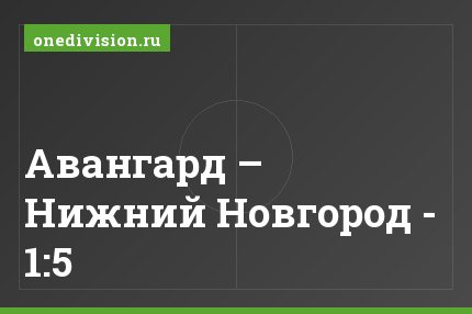 Авангард – Нижний Новгород - 1:5