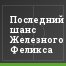 Последний шанс Железного Феликса