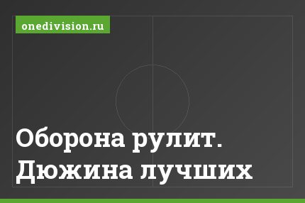 Оборона рулит. Дюжина лучших
