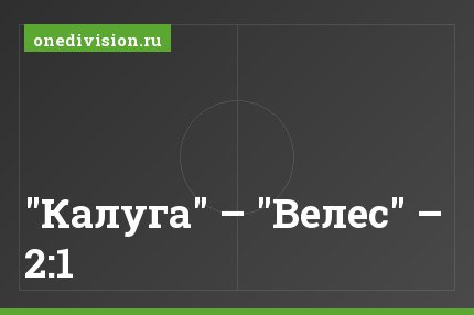 "Калуга" – "Велес" – 2:1