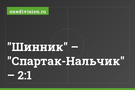 "Шинник" – "Спартак-Нальчик" – 2:1
