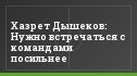 Хазрет Дышеков: Нужно встречаться с командами посильнее