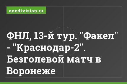 ФНЛ, 13-й тур. "Факел" - "Краснодар-2". Безголевой матч в Воронеже