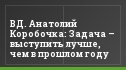 ВД. Анатолий Коробочка: Задача – выступить лучше, чем в прошлом году
