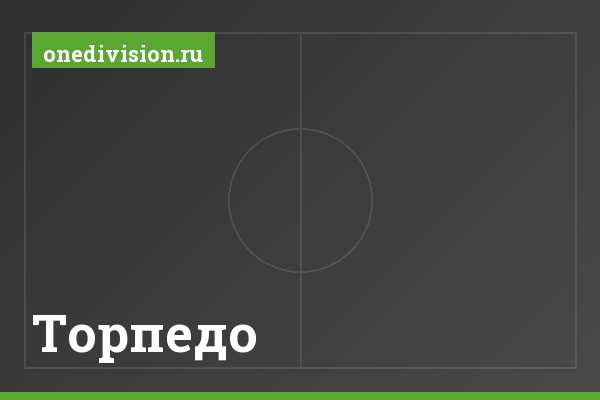 Торпедо