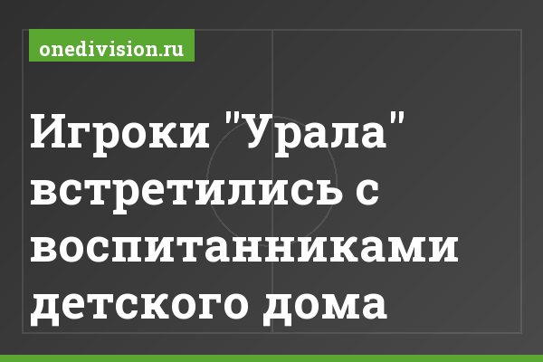 Игроки "Урала" встретились с воспитанниками детского дома Игроки "Урала" встретились с воспитанниками детского дома