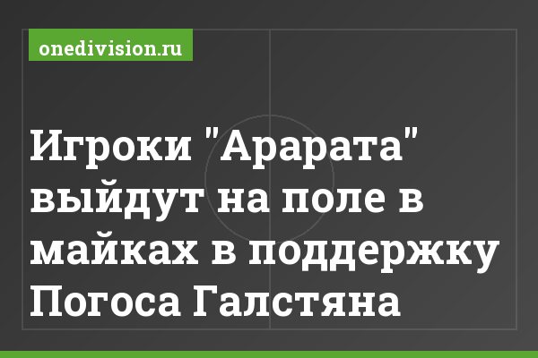Игроки "Арарата" выйдут на поле в майках в поддержку Погоса Галстяна Игроки "Арарата" выйдут на поле в майках в поддержку Погоса Галстяна