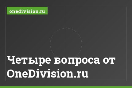 Четыре вопроса от OneDivision.ru