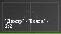 "Днепр" - "Волга" - 2:2