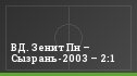 ВД. Зенит Пн – Сызрань-2003 – 2:1