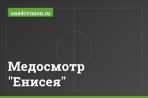 Медосмотр "Енисея"