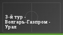 3-й тур - Волгарь-Газпром - Урал