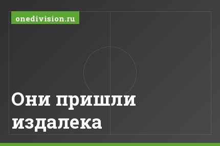 Они пришли издалека