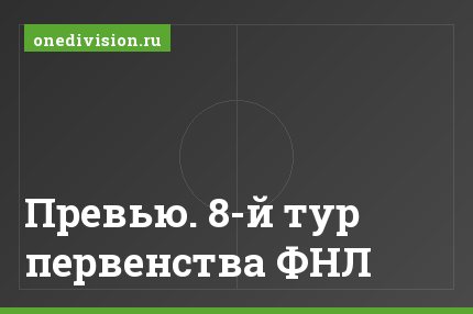 Превью. 8-й тур первенства ФНЛ