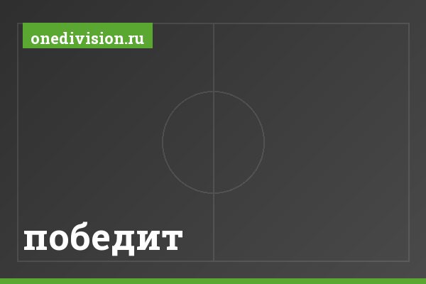 победит победит