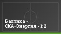 Балтика - СКА-Энергия - 1:2