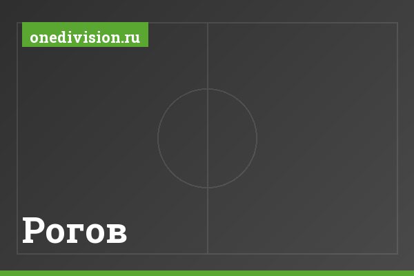 Рогов