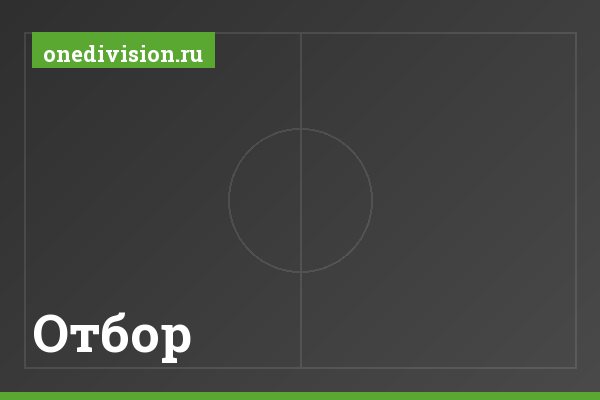 Отбор
