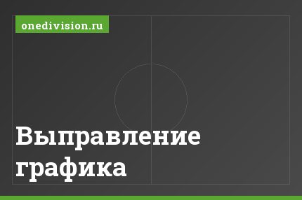Выправление графика