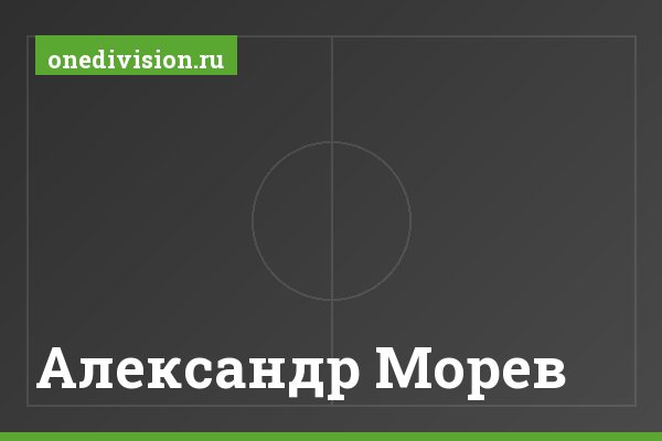 Александр Морев Александр Морев