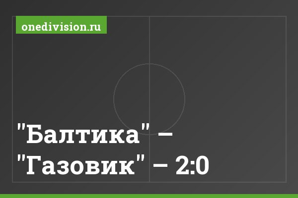 "Балтика" – "Газовик" – 2:0