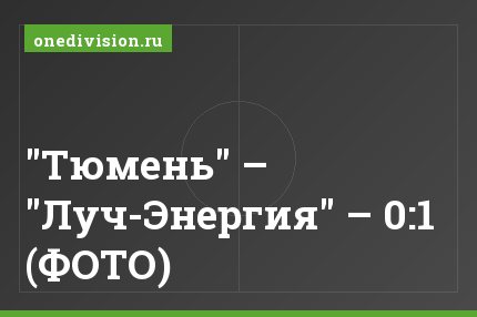 "Тюмень" – "Луч-Энергия" – 0:1 (ФОТО)