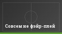 Совсем не фэйр-плей
