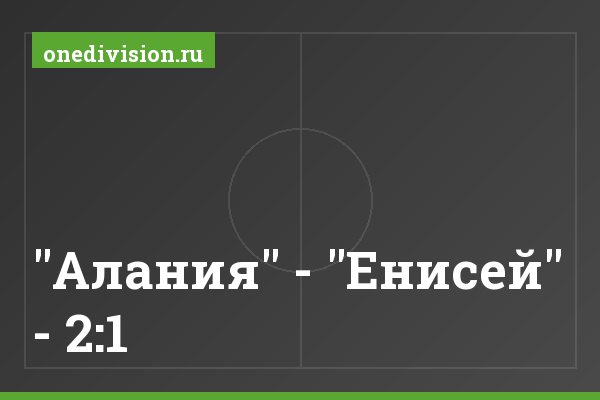 "Алания" - "Енисей" - 2:1