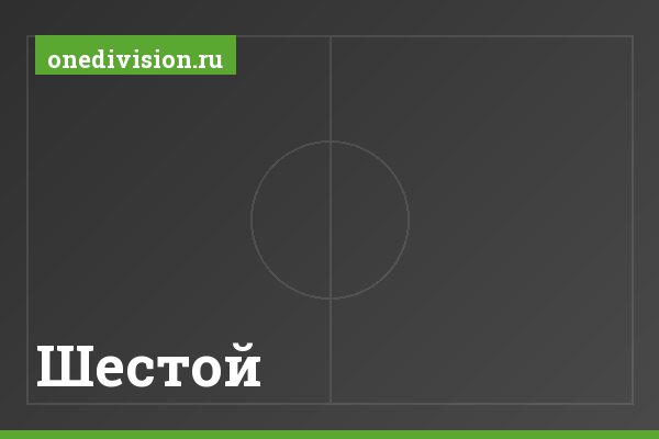 Шестой Шестой