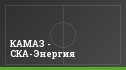 КАМАЗ - СКА-Энергия