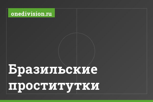 Бразильские проститутки