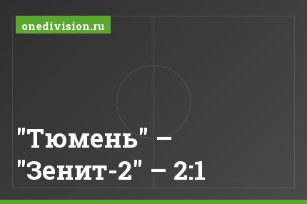 "Тюмень" – "Зенит-2" – 2:1