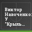 Виктор Навоченко: У "Крыльев" не будет проблем в матче с "Лучом"