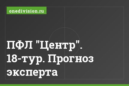ПФЛ "Центр". 18-тур. Прогноз эксперта