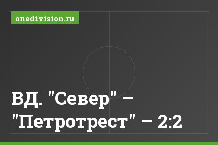 ВД. "Север" – "Петротрест" – 2:2