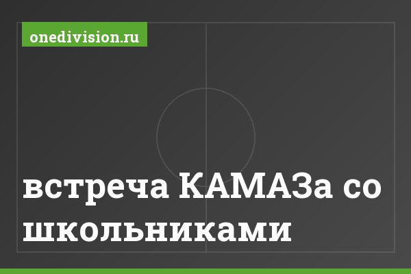встреча КАМАЗа со школьниками встреча КАМАЗа со школьниками