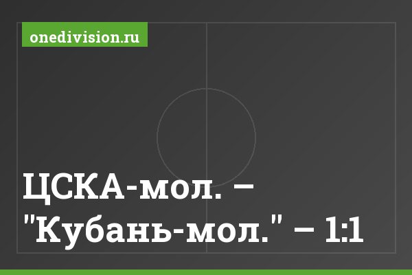 ЦСКА-мол. – "Кубань-мол." – 1:1