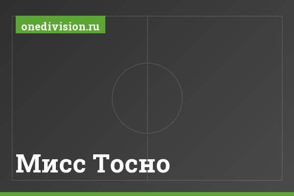 Мисс Тосно