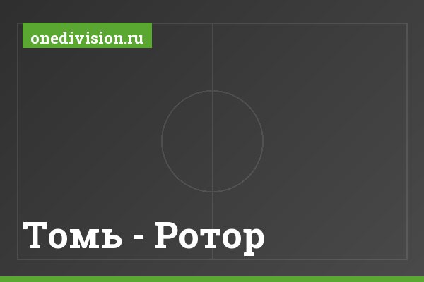 Томь - Ротор
