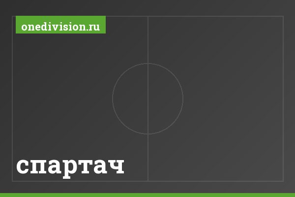 спартач