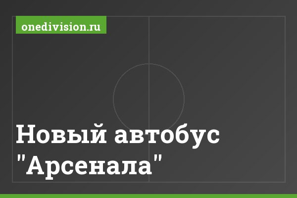 Новый автобус "Арсенала"