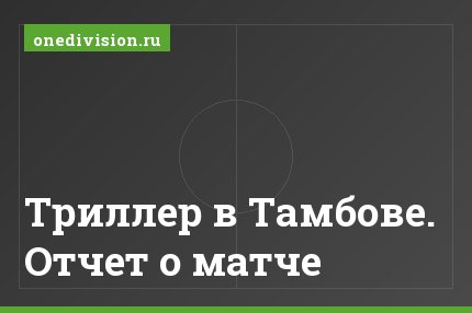 Триллер в Тамбове. Отчет о матче