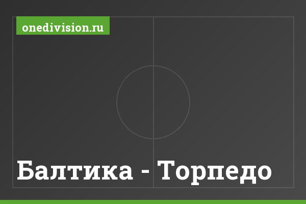 Балтика - Торпедо Балтика - Торпедо