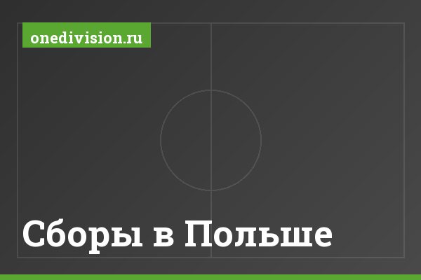 Сборы в Польше
