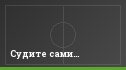 Судите сами…