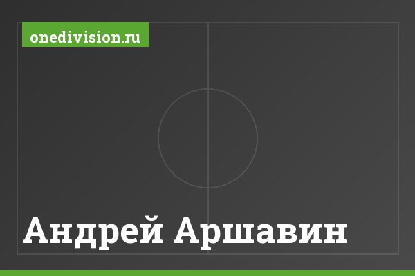 Андрей Аршавин Андрей Аршавин