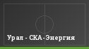 Урал - СКА-Энергия